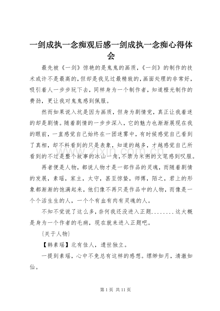 一剑成执一念痴观后感一剑成执一念痴心得体会.docx_第1页