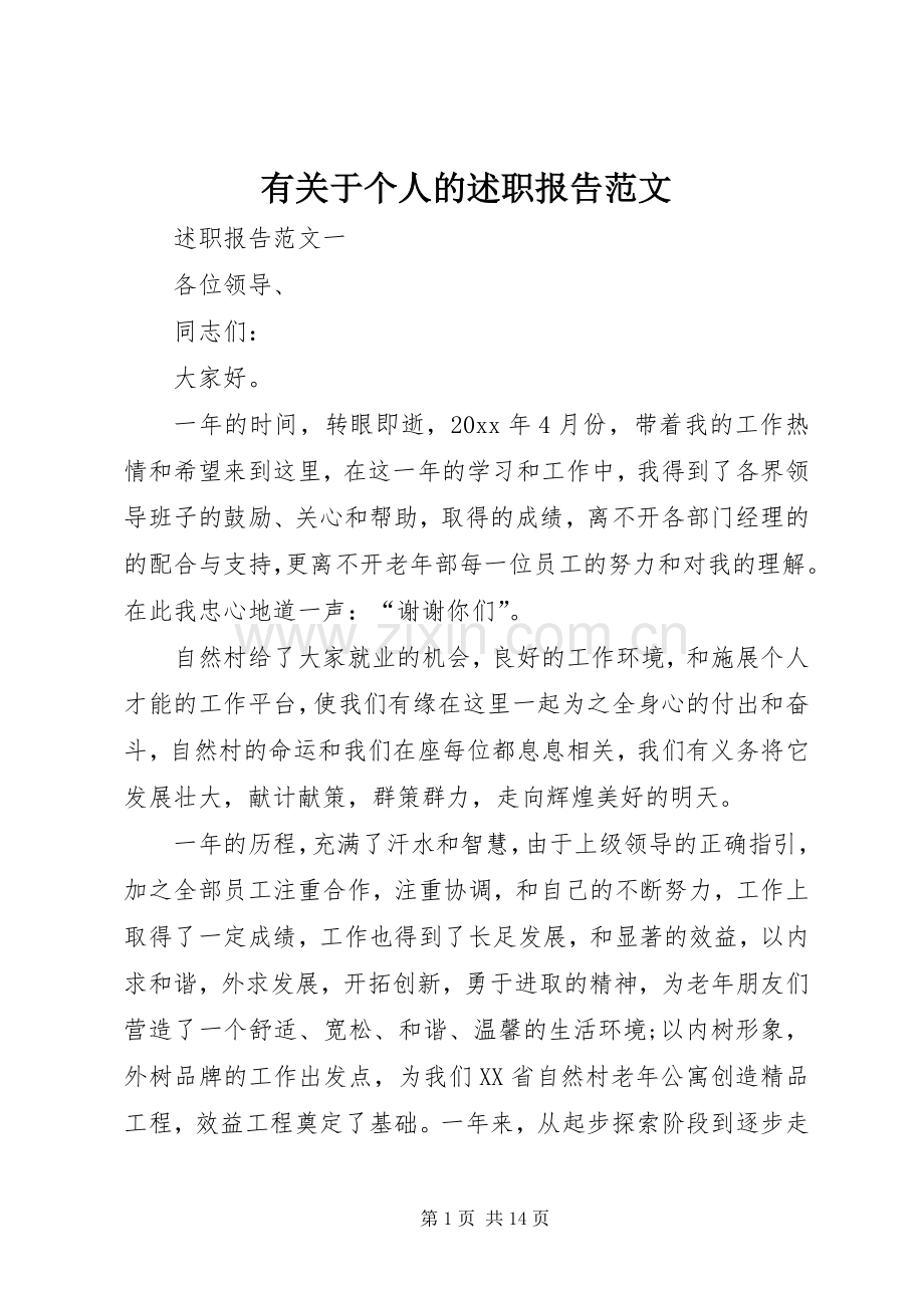 有关于个人的述职报告范文.docx_第1页