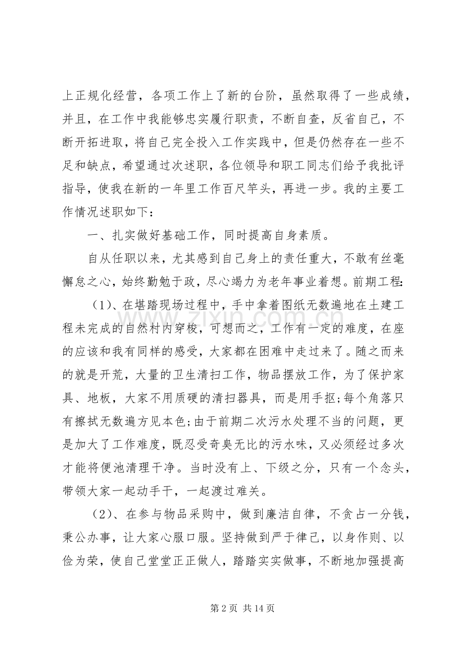 有关于个人的述职报告范文.docx_第2页
