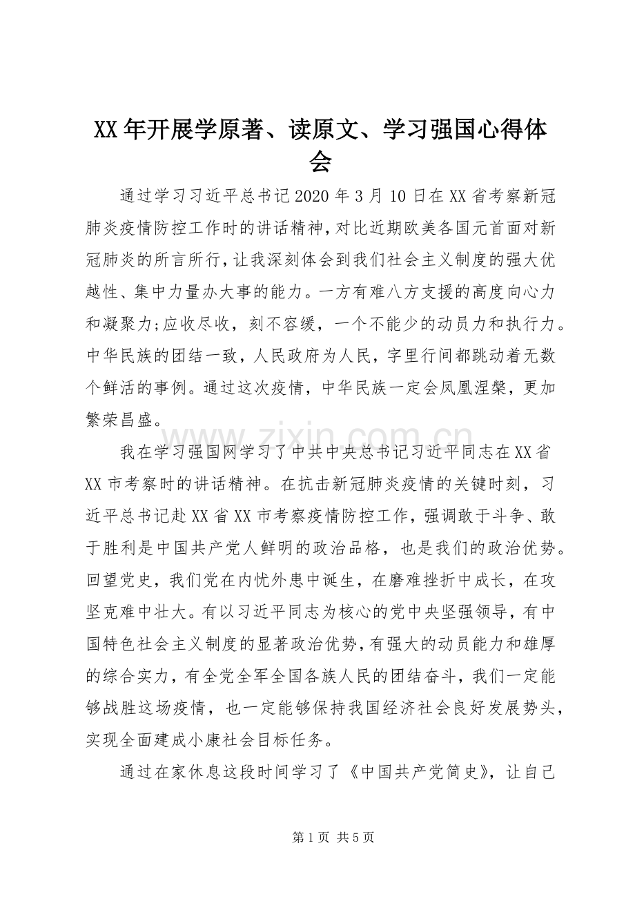 XX年开展学原著、读原文、学习强国心得体会.docx_第1页