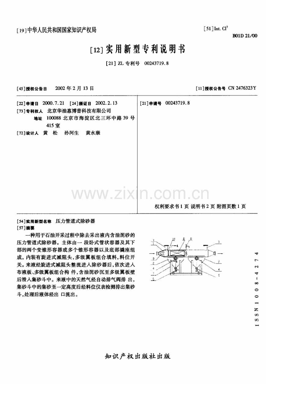 压力管道式除砂器.pdf_第1页