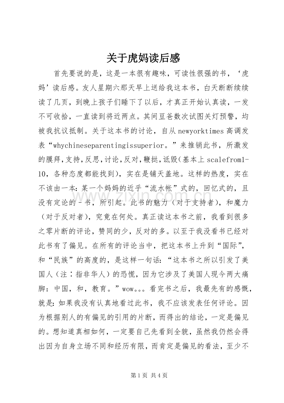 关于虎妈读后感.docx_第1页