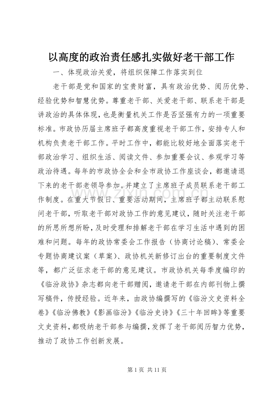 以高度的政治责任感扎实做好老干部工作.docx_第1页