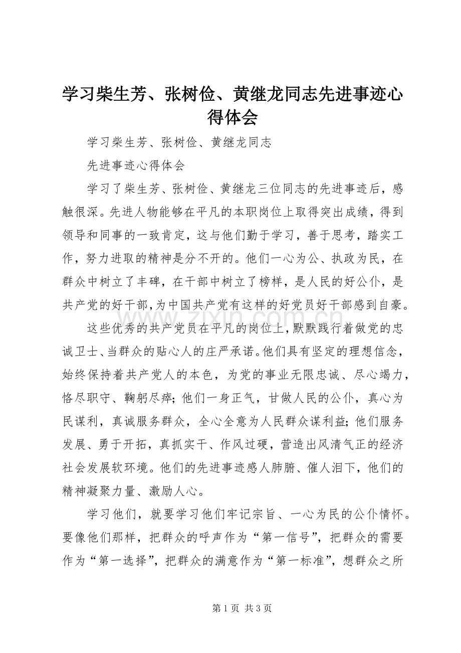 学习柴生芳、张树俭、黄继龙同志先进事迹心得体会.docx_第1页