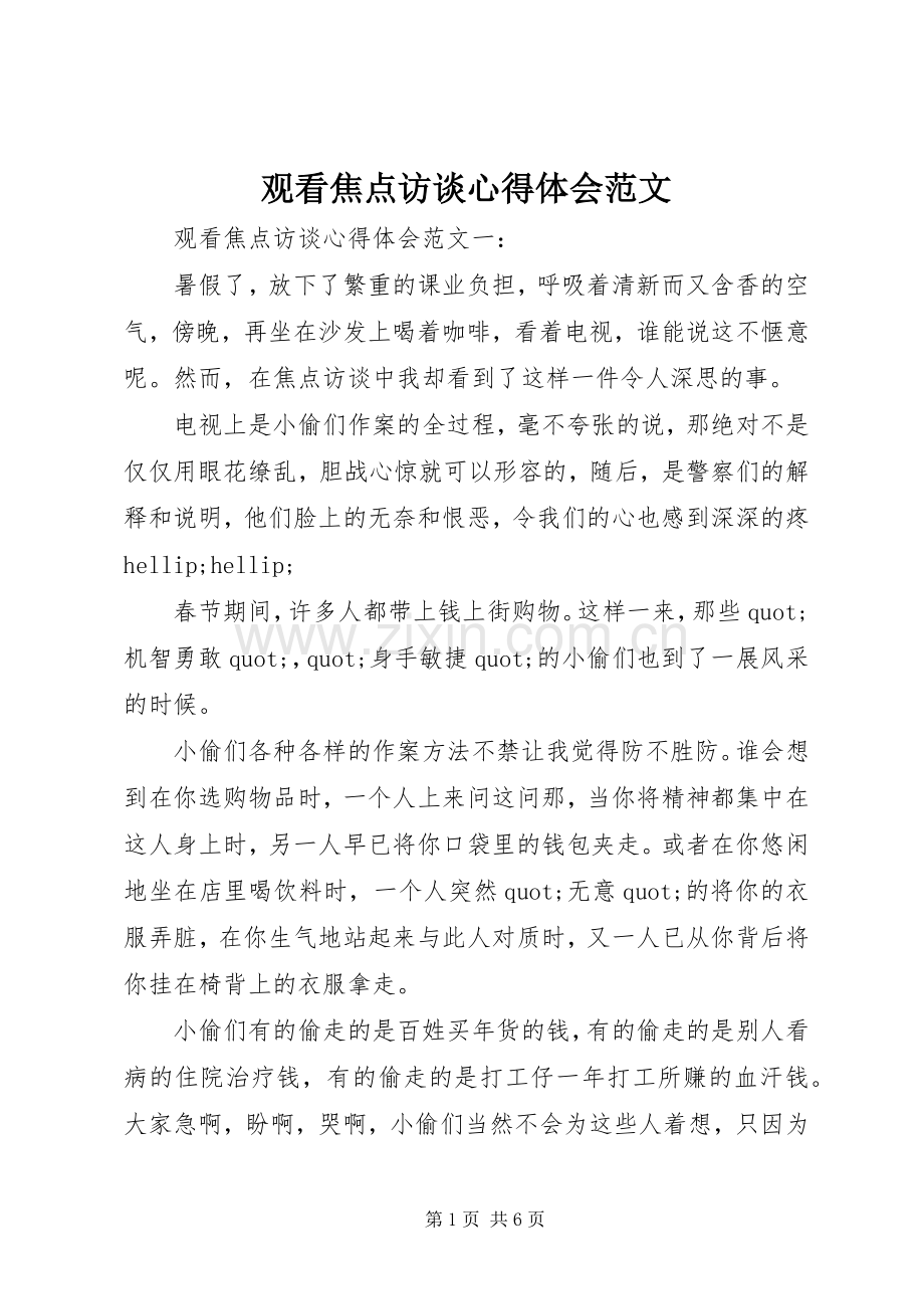 观看焦点访谈心得体会范文.docx_第1页