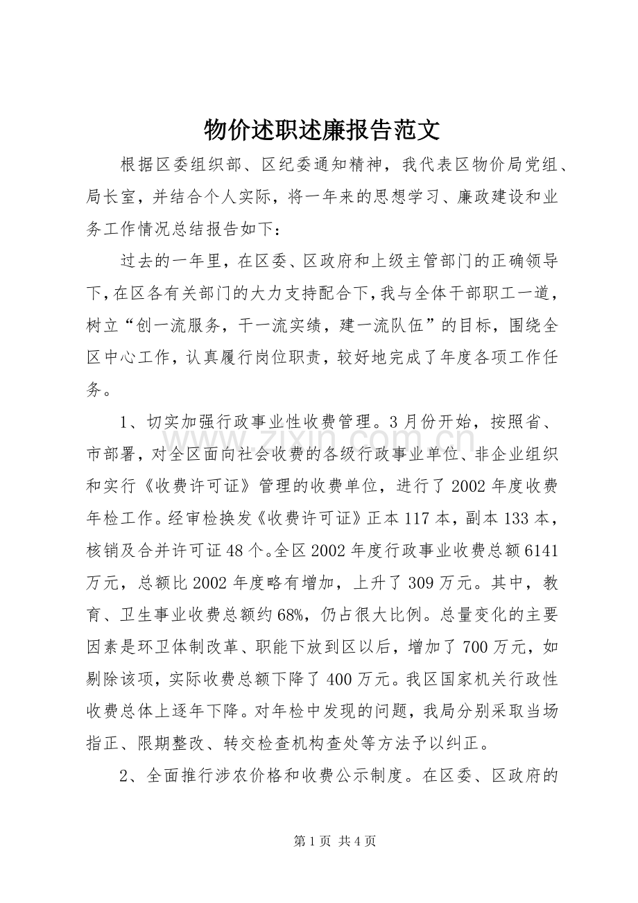 物价述职述廉报告范文.docx_第1页