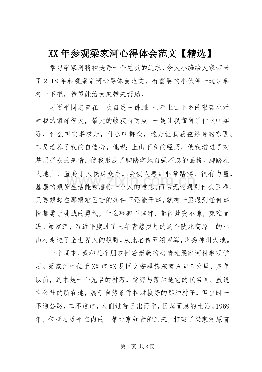 XX年参观梁家河心得体会范文【】.docx_第1页