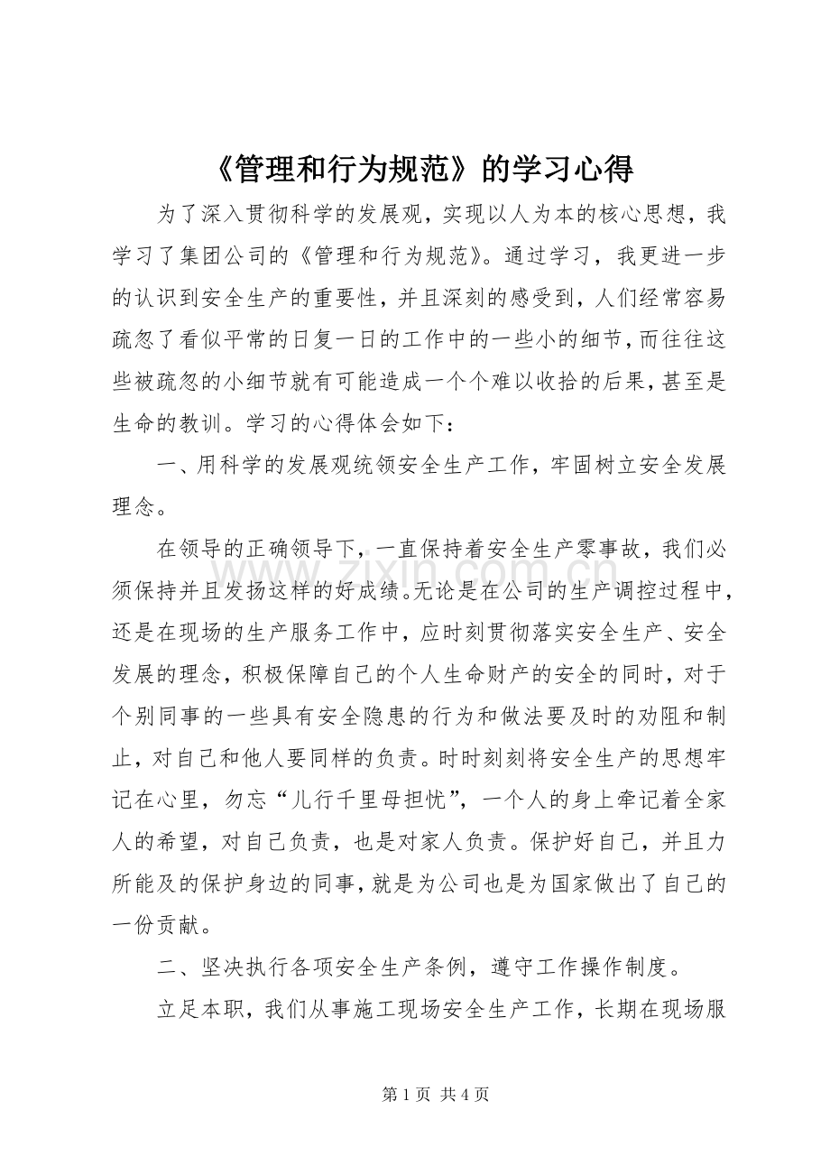 《管理和行为规范》的学习心得.docx_第1页