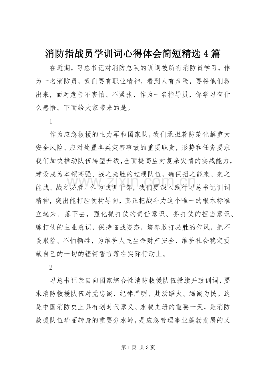 消防指战员学训词心得体会简短4篇.docx_第1页
