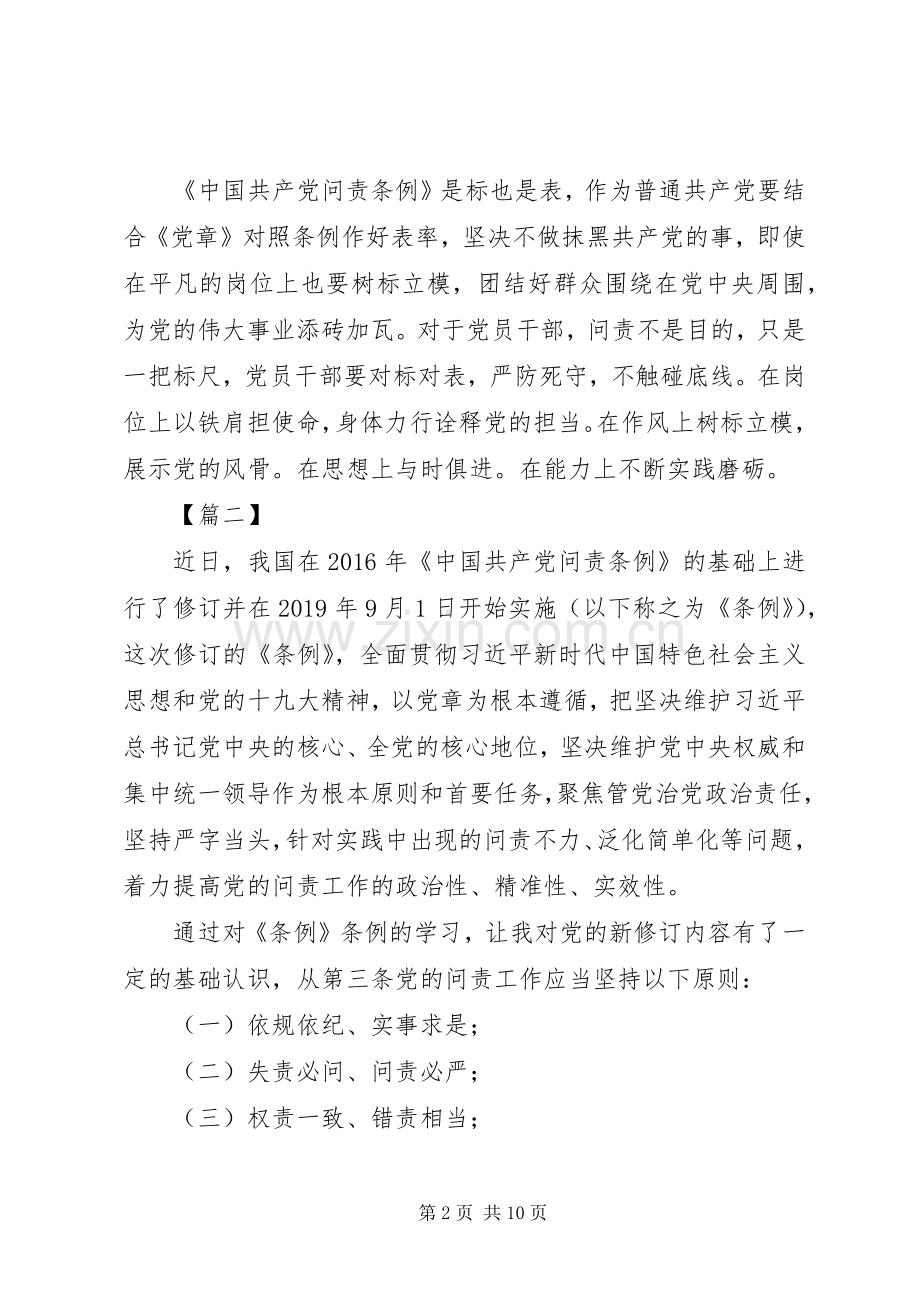 学习新修订《共产党问责条例》有感五篇.docx_第2页