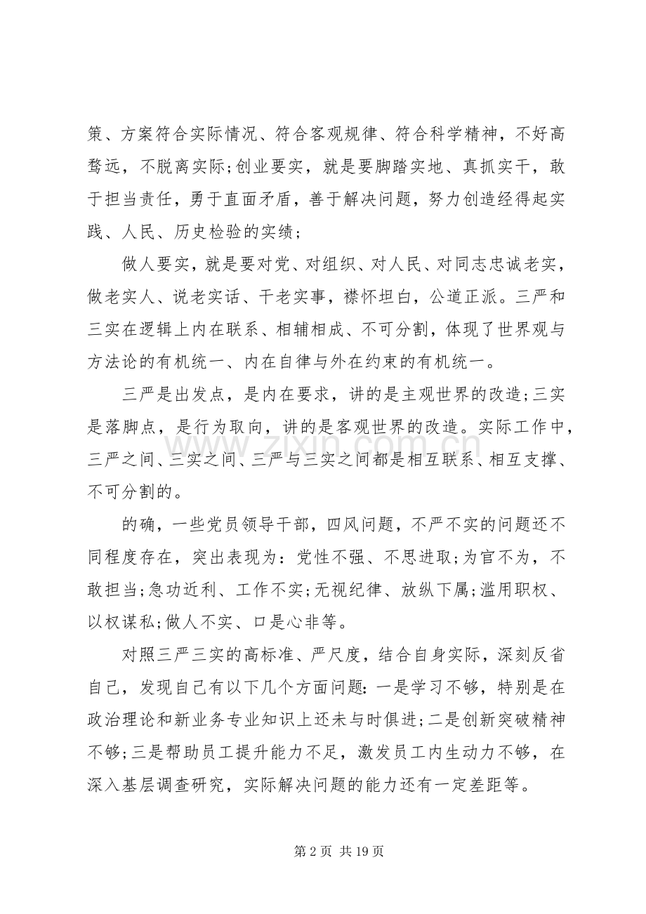 学党章三严三实心得.docx_第2页