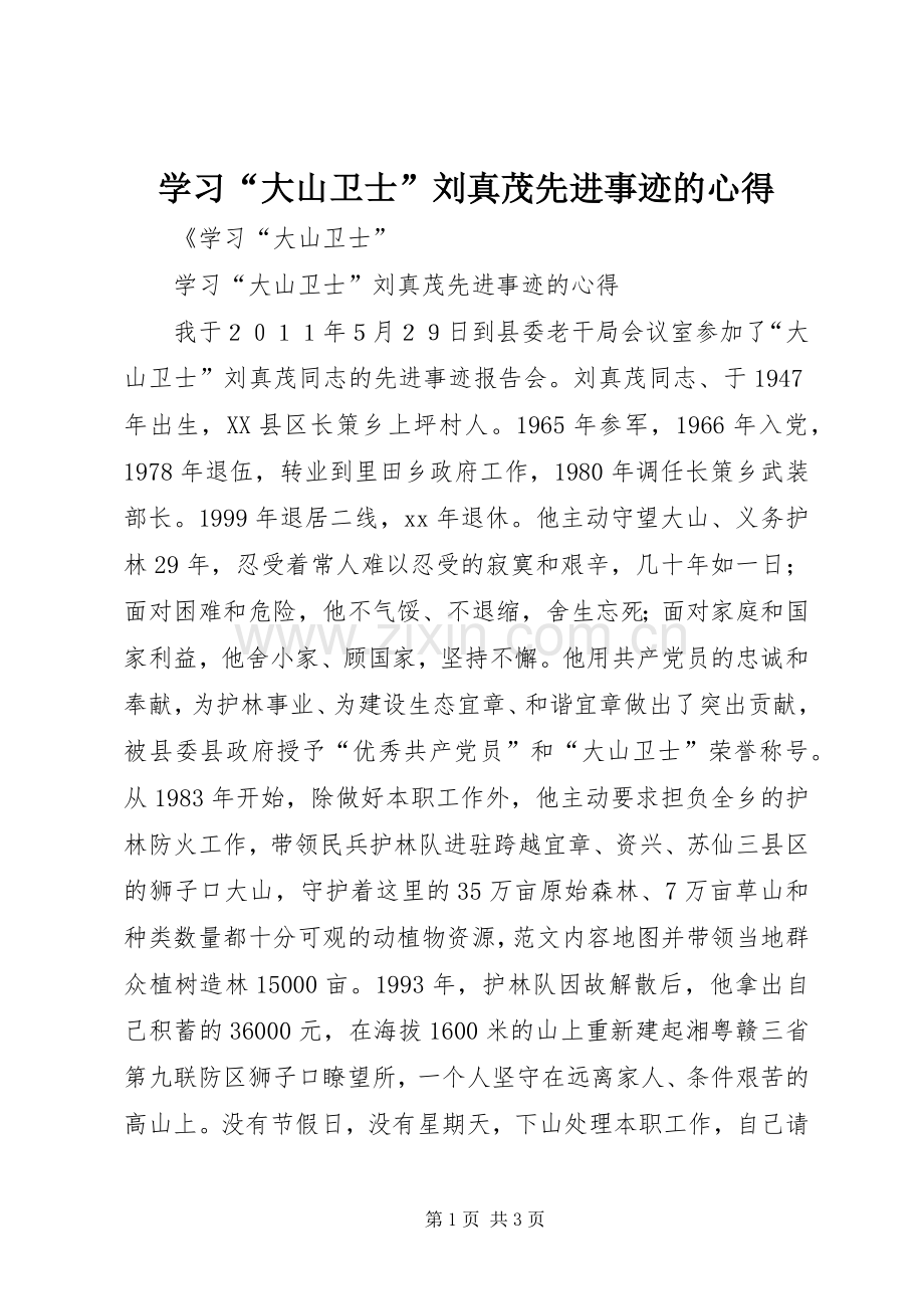 学习“大山卫士”刘真茂先进事迹的心得.docx_第1页