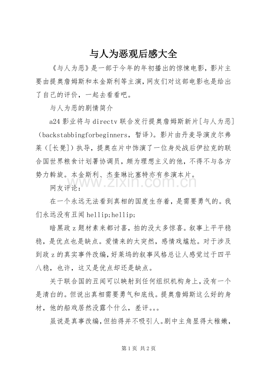 与人为恶观后感大全.docx_第1页