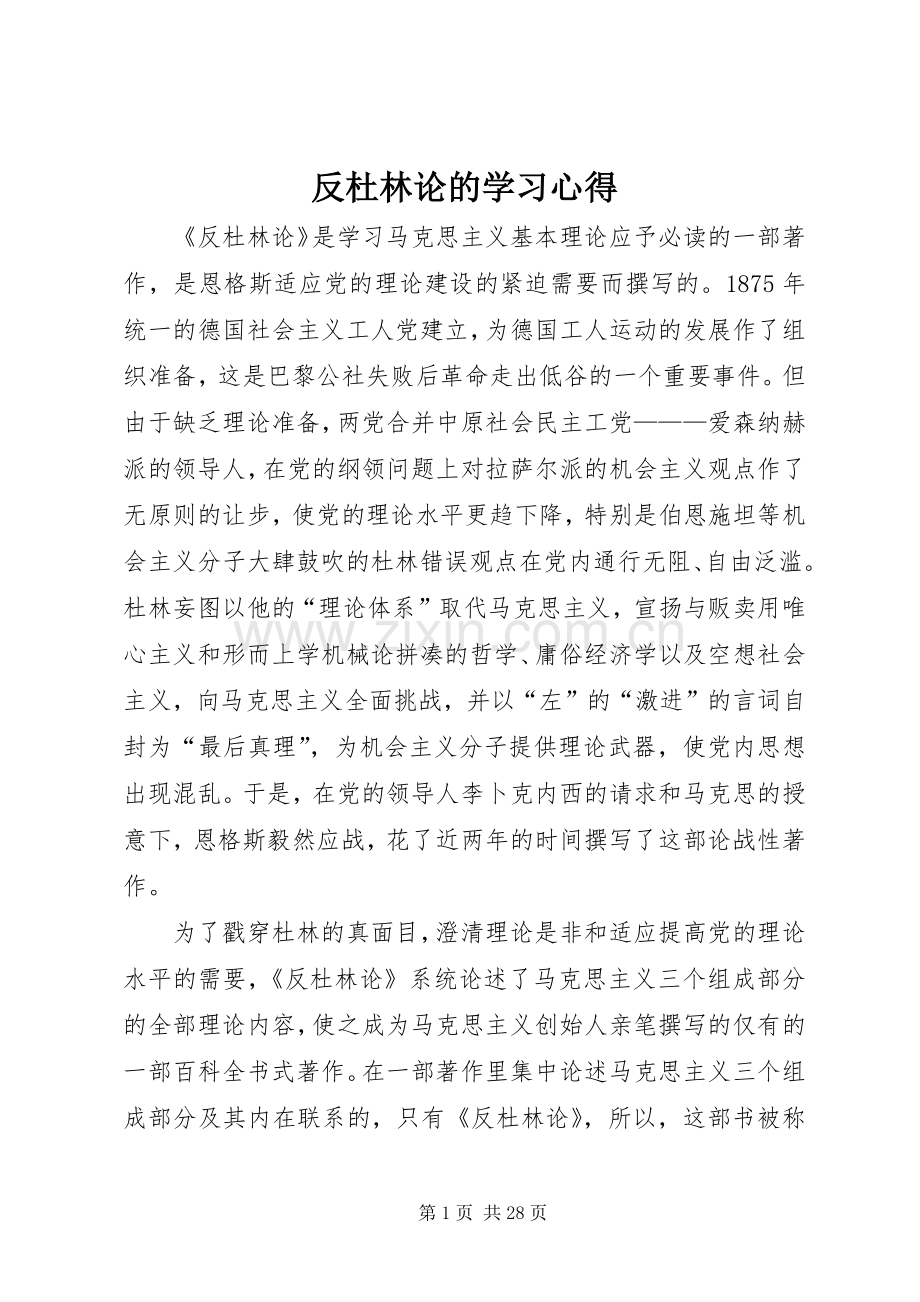 反杜林论的学习心得.docx_第1页
