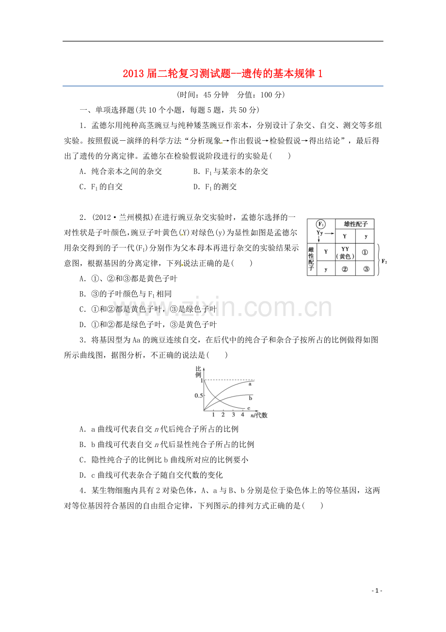 (通用版)2013届高三二轮复习-遗传的基本规律1测试题.doc_第1页