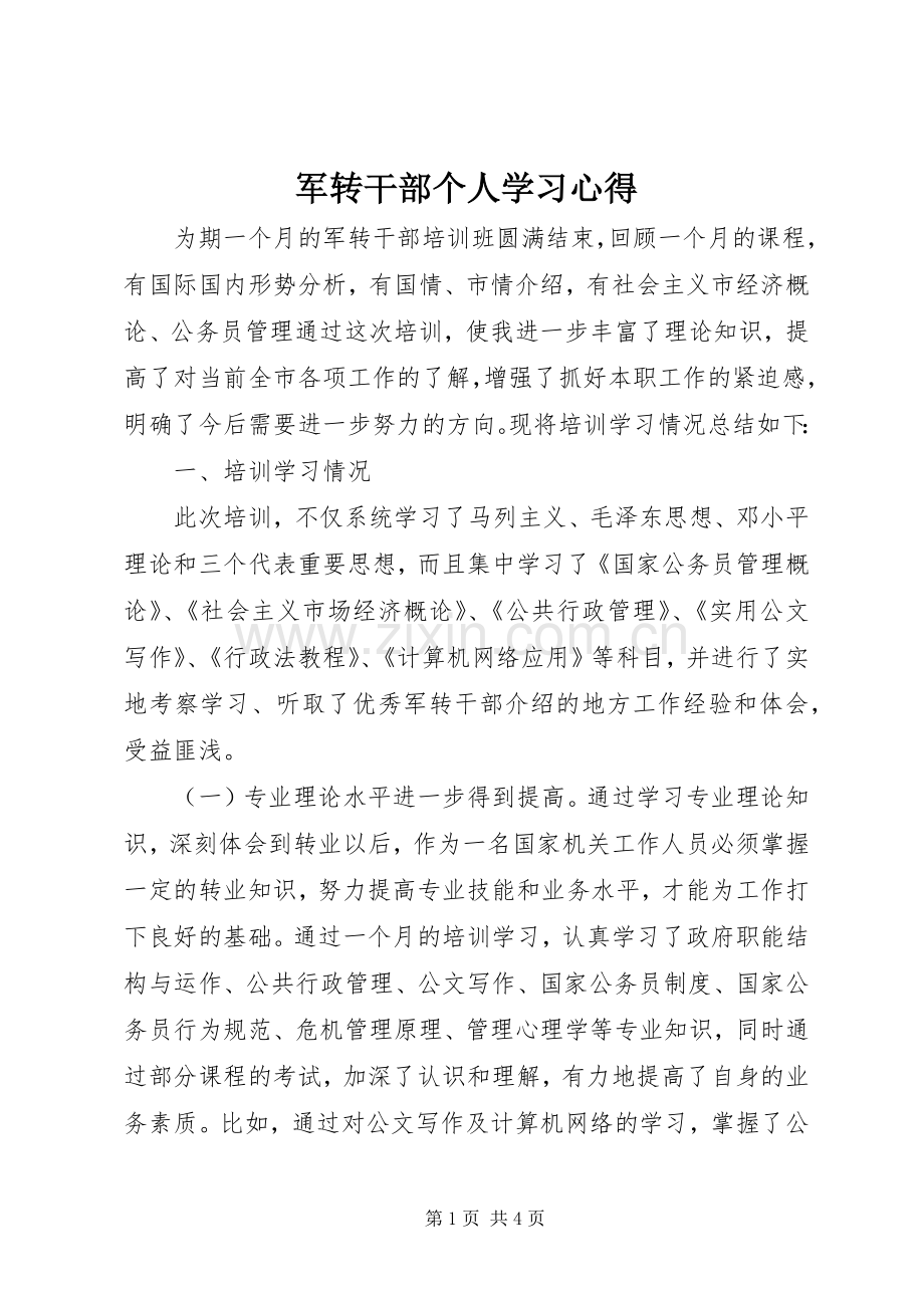 军转干部个人学习心得.docx_第1页
