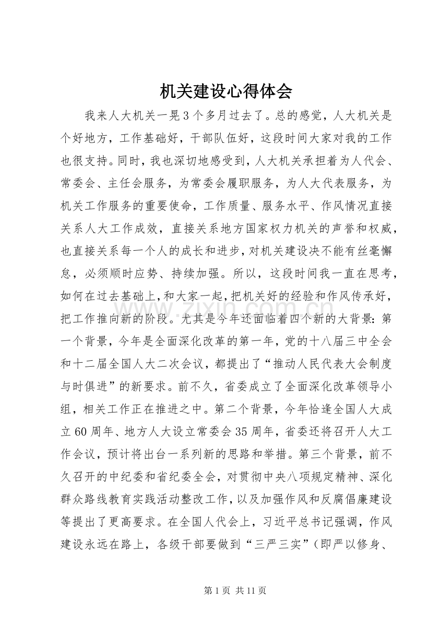 机关建设心得体会.docx_第1页