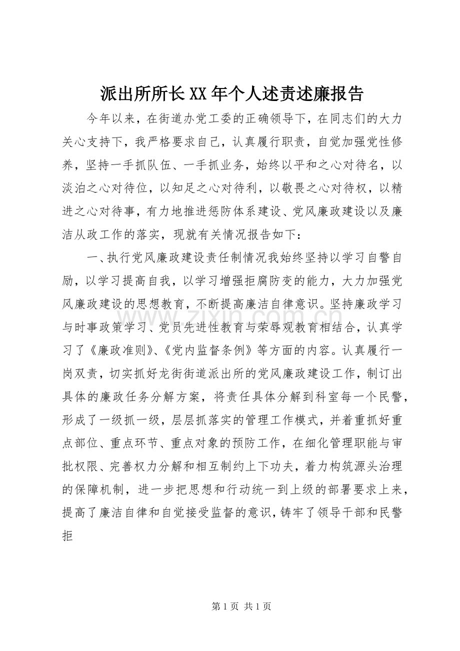 派出所所长XX年个人述责述廉报告.docx_第1页