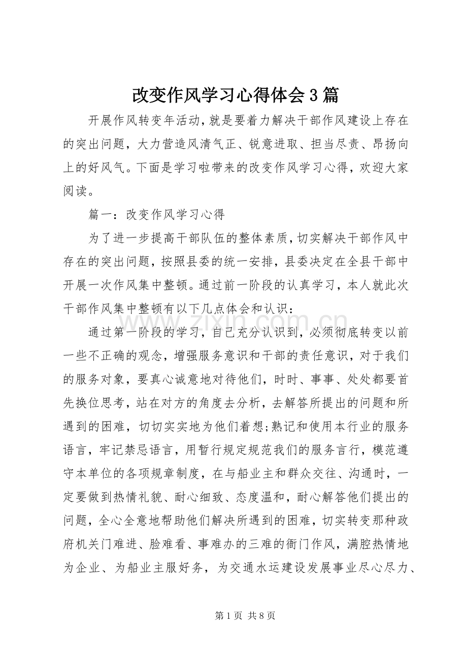 改变作风学习心得体会3篇.docx_第1页