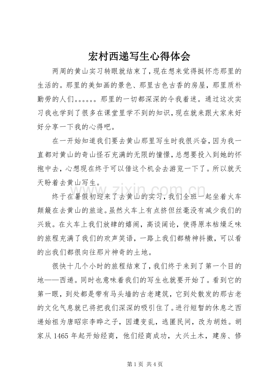 宏村西递写生心得体会.docx_第1页