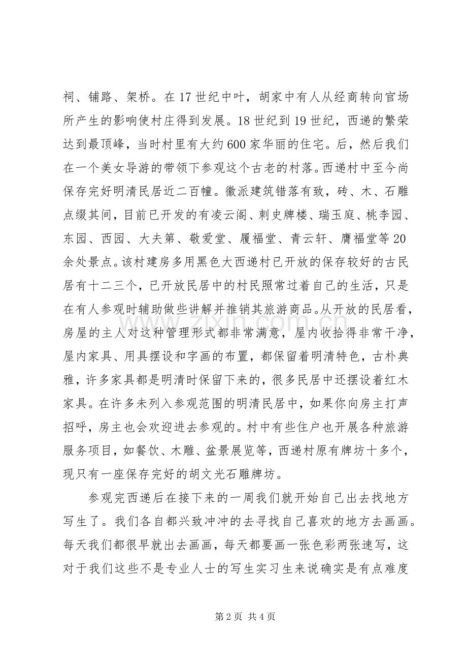 宏村西递写生心得体会.docx_第2页