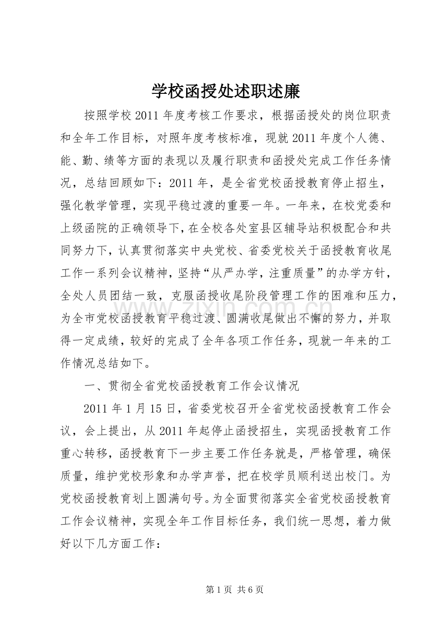 学校函授处述职述廉.docx_第1页