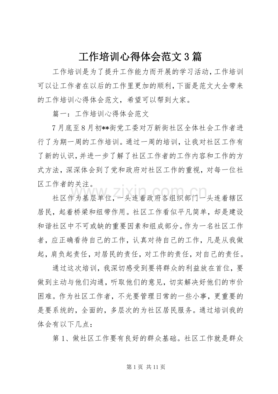 工作培训心得体会范文3篇.docx_第1页