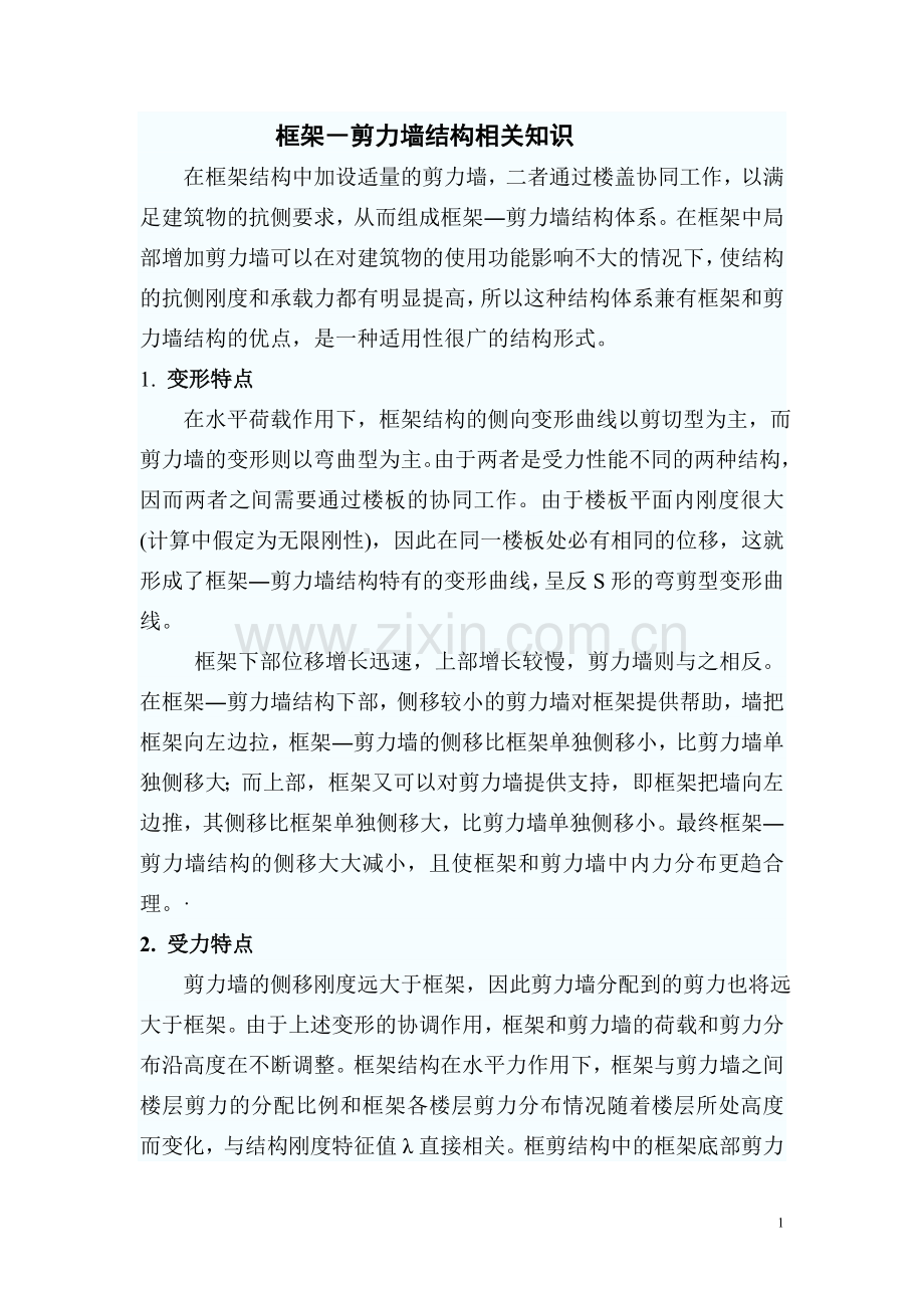 框架―剪力墙结构相关知识.doc_第1页