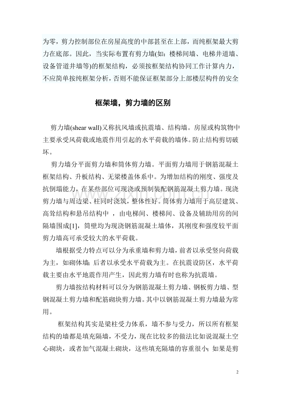 框架―剪力墙结构相关知识.doc_第2页