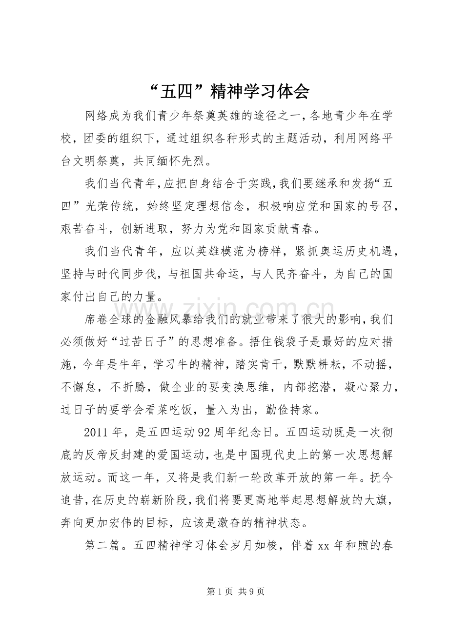“五四”精神学习体会.docx_第1页