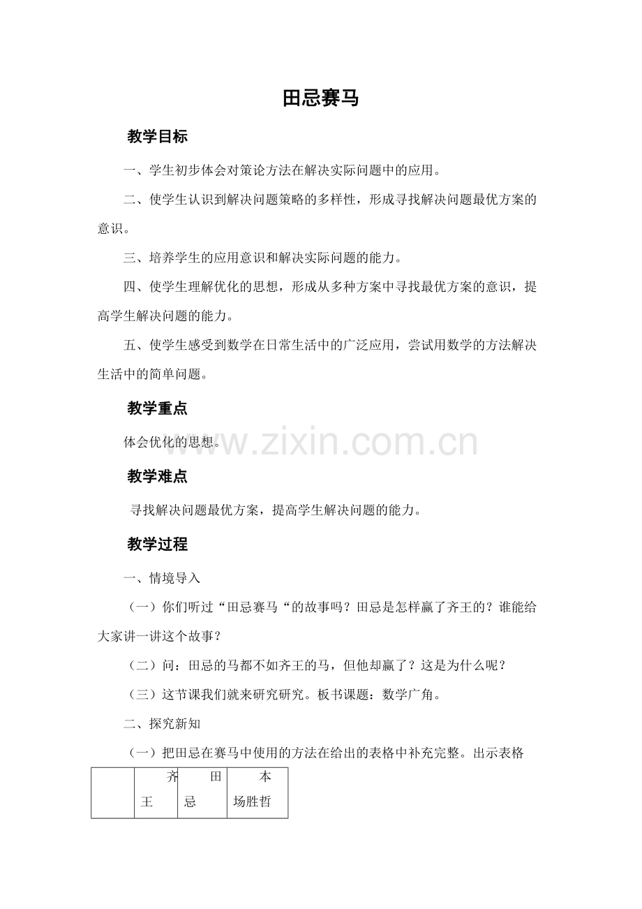 小学人教四年级数学田忌赛马.doc_第1页