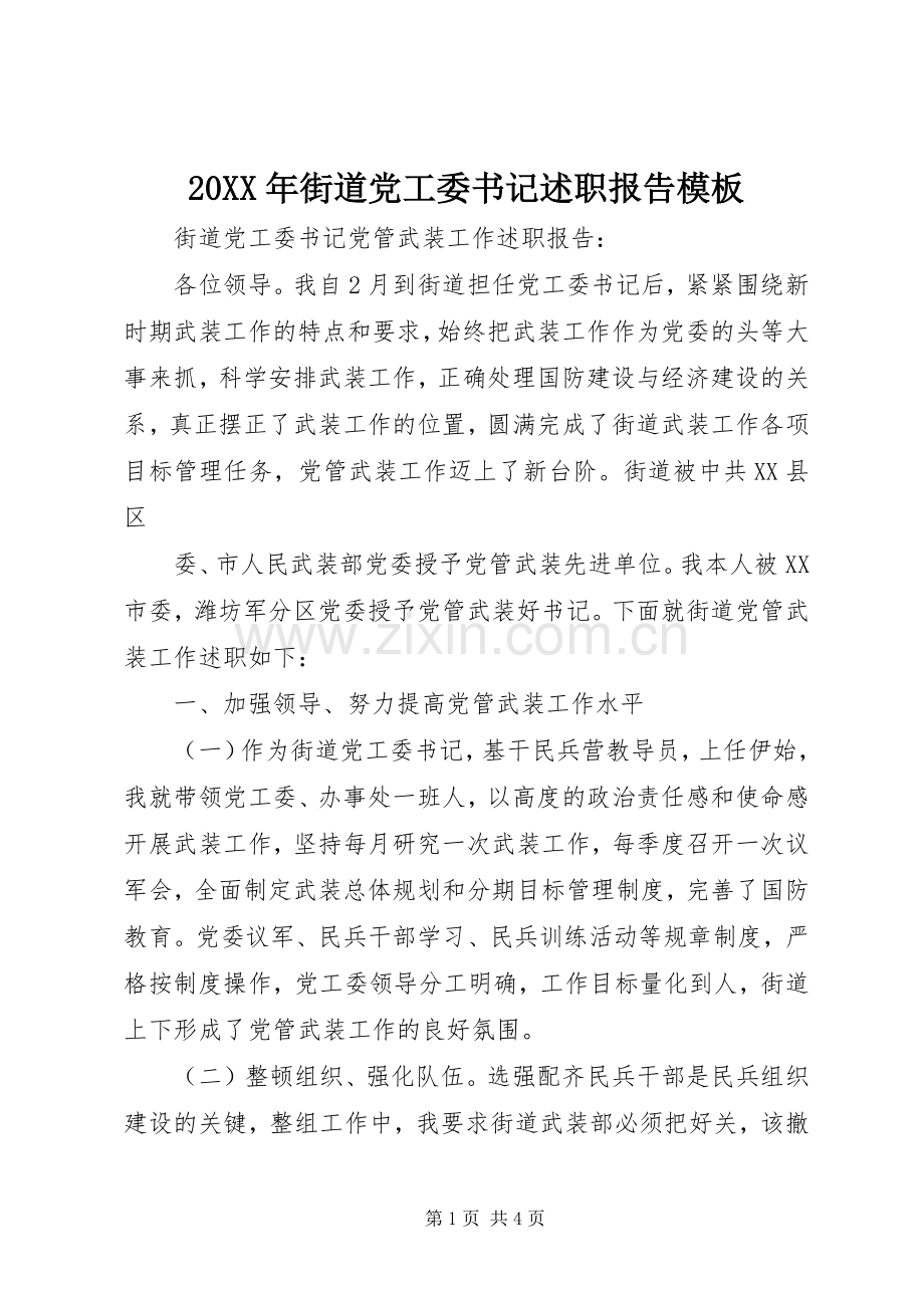 20XX年街道党工委书记述职报告模板.docx_第1页