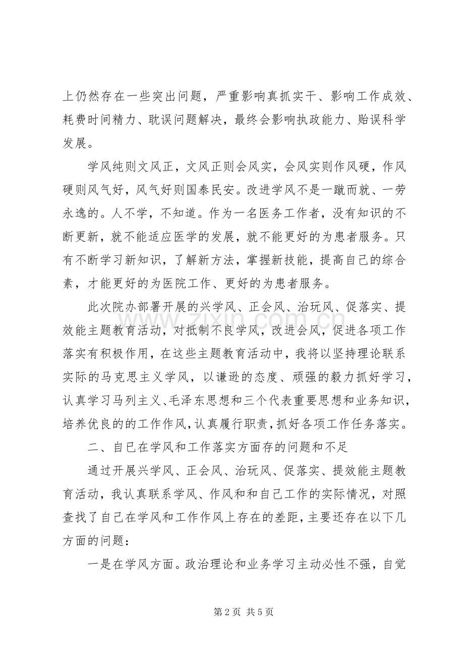 医务工作者“兴学风、正会风、治玩风、促落实、提效能”主题教育活动学习心得体会.docx_第2页