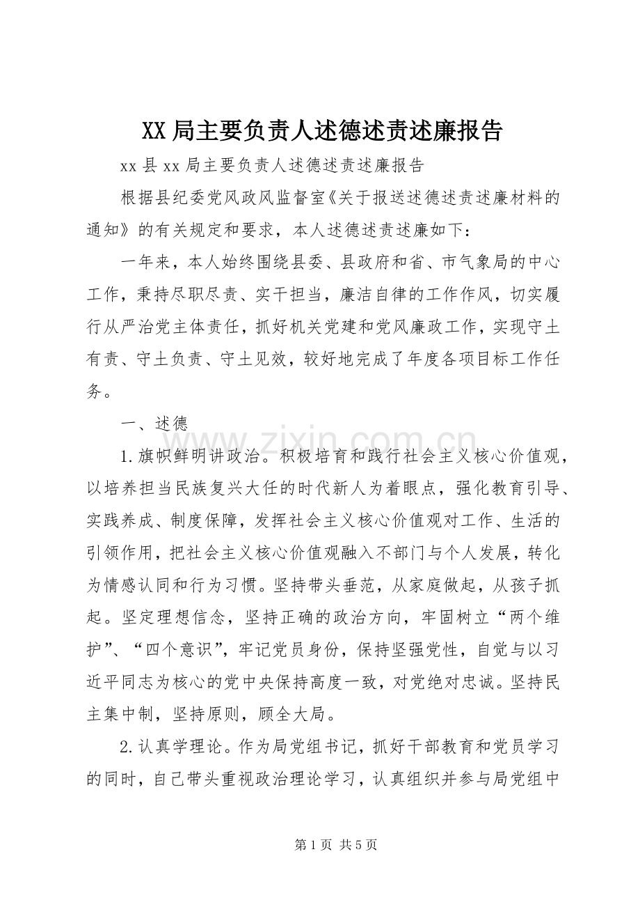 XX局主要负责人述德述责述廉报告.docx_第1页