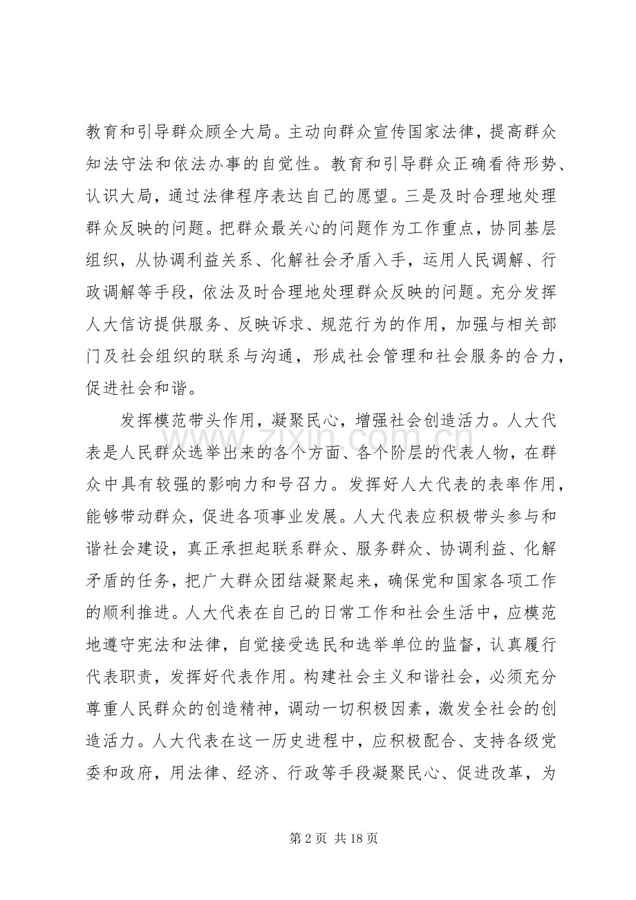 构建社会主义和谐社会体会—人大代表篇.docx_第2页