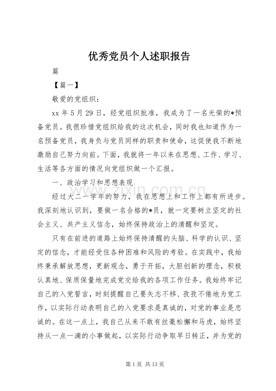 优秀党员个人述职报告.docx_第1页