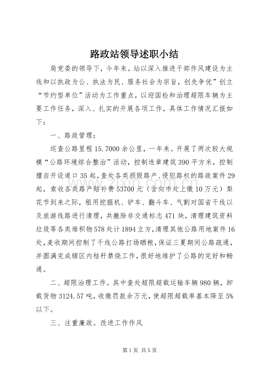 路政站领导述职小结.docx_第1页