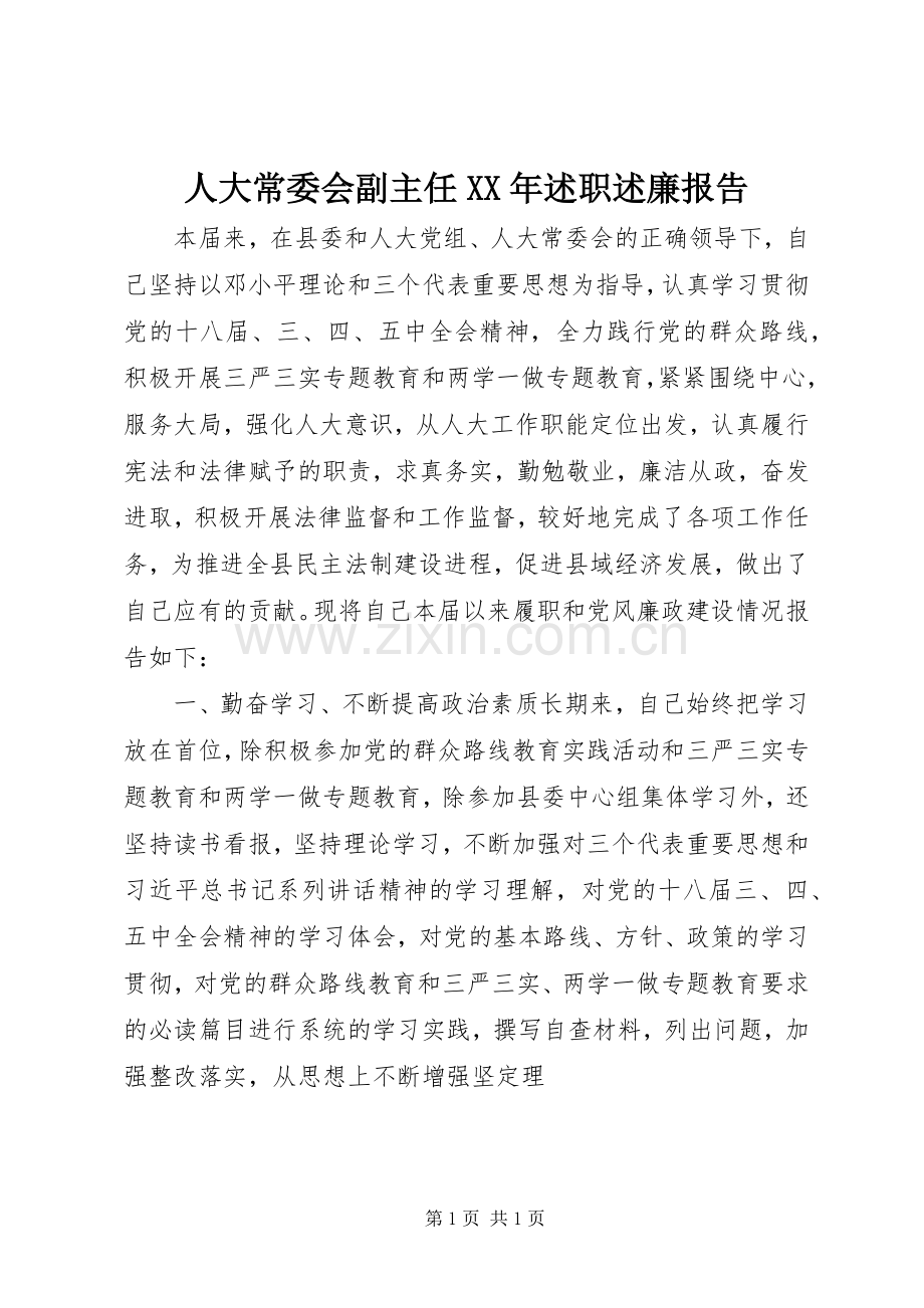 人大常委会副主任XX年述职述廉报告.docx_第1页