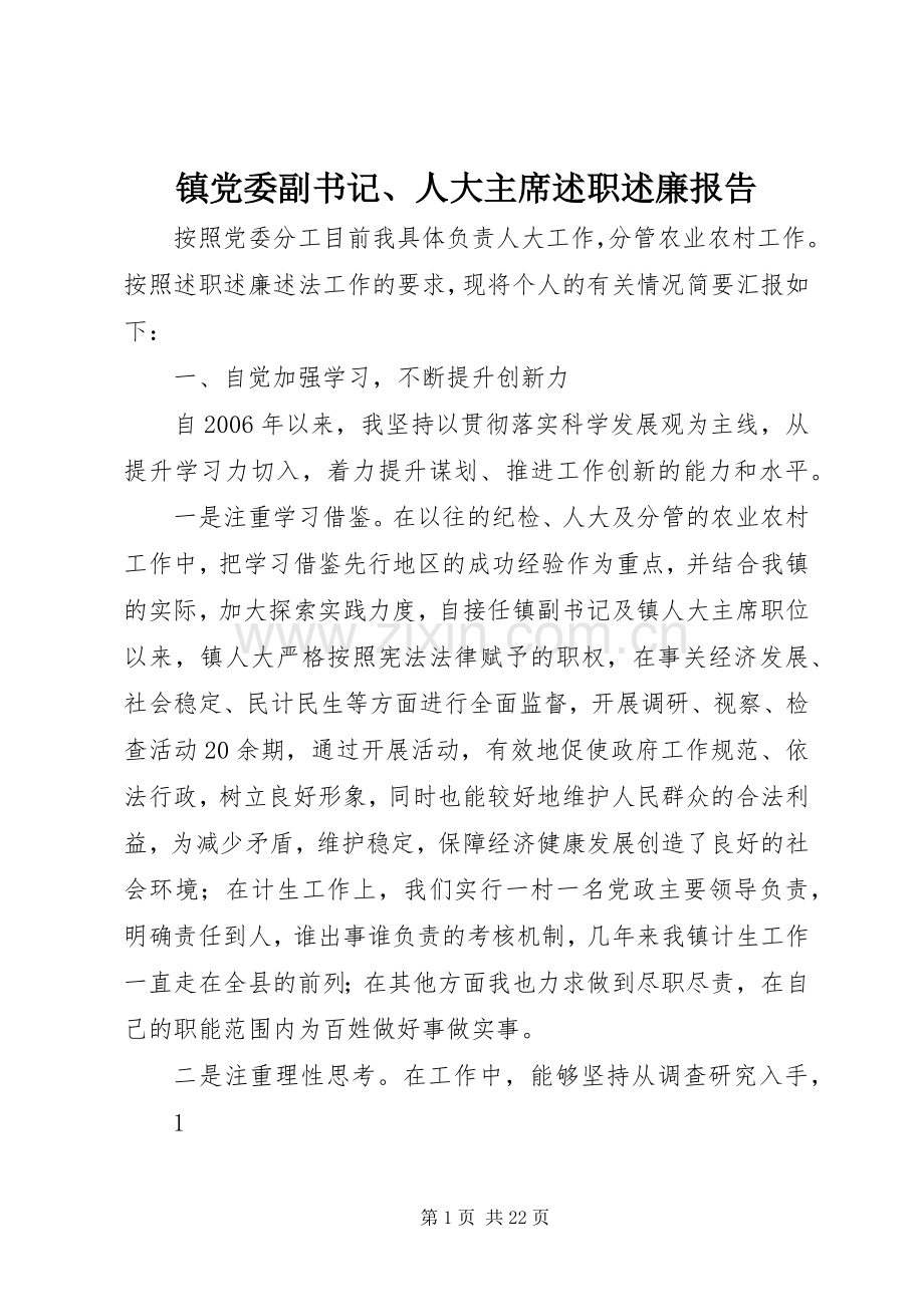 镇党委副书记、人大主席述职述廉报告.docx_第1页