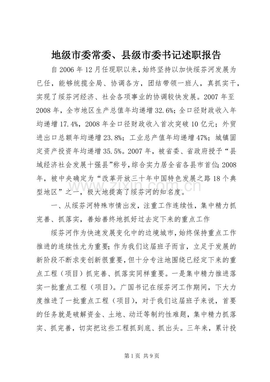 地级市委常委、县级市委书记述职报告.docx_第1页