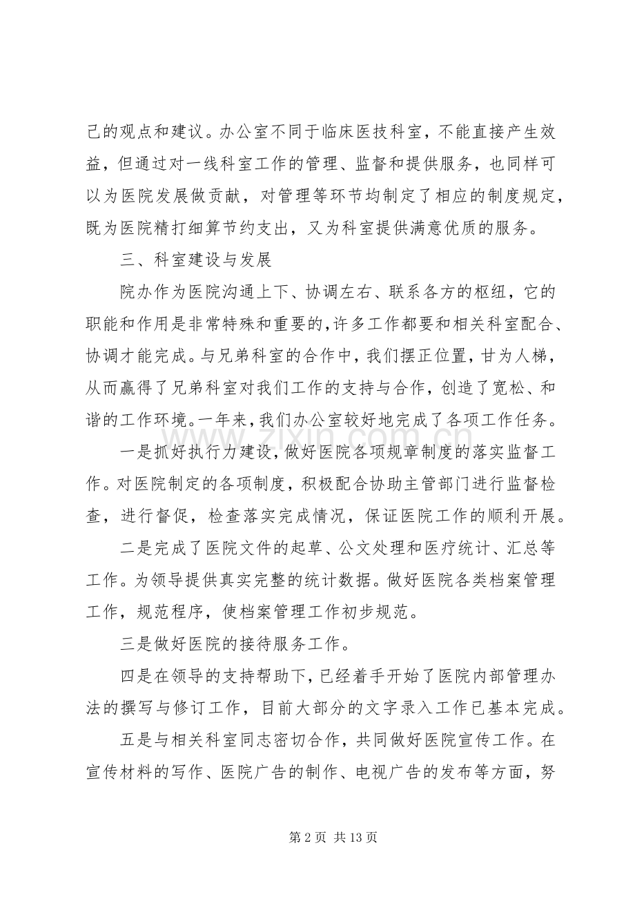 20XX年个人述职报告范文【医院办公室述职报告】.docx_第2页