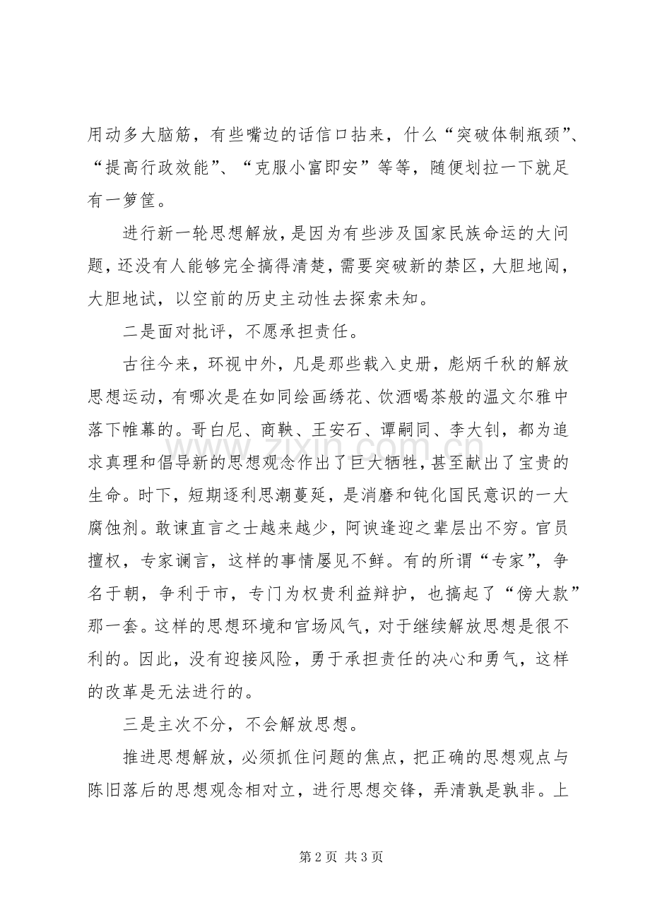 解放思想大讨论心得体会之一：破除思想障碍促进大讨论取得实效.docx_第2页
