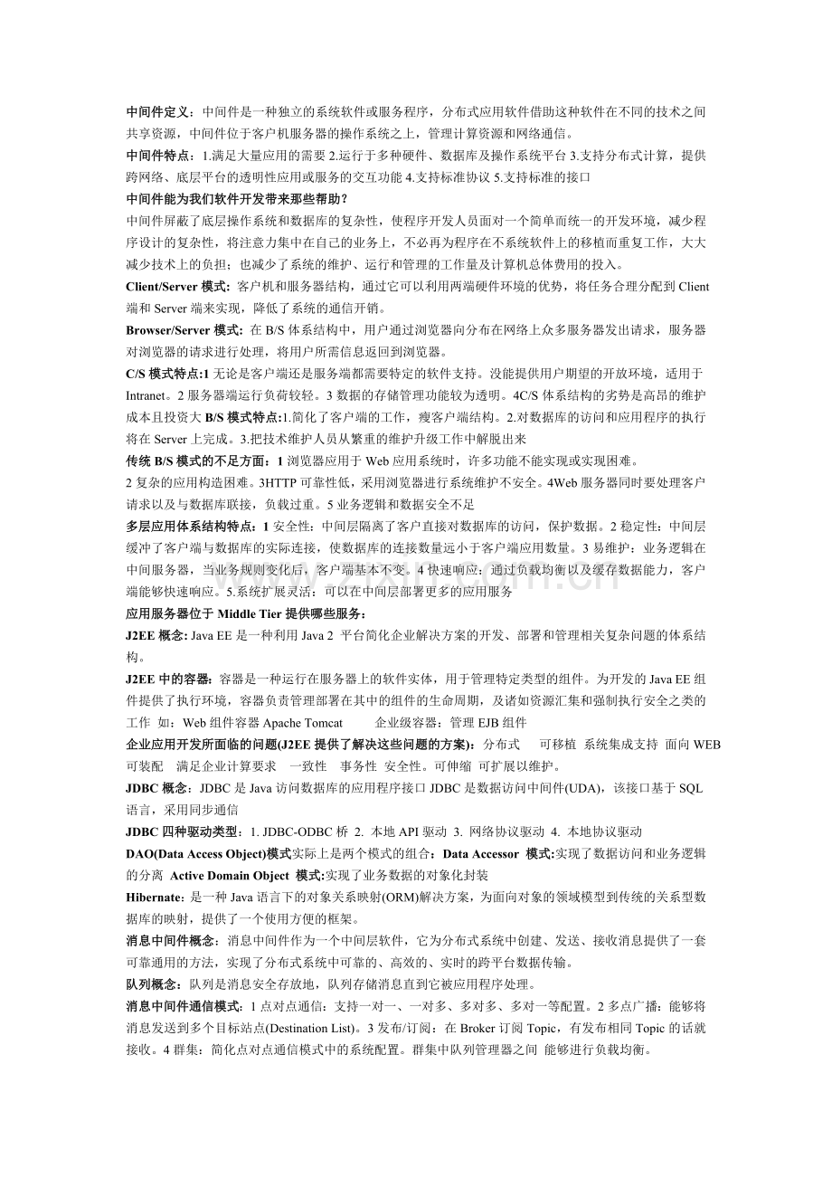 软件中间件.doc_第1页