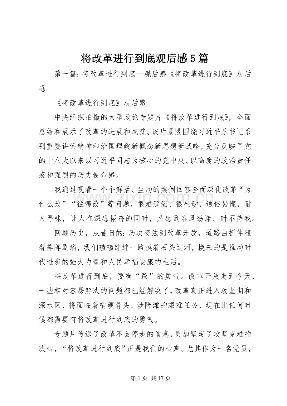 将改革进行到底观后感5篇.docx_第1页