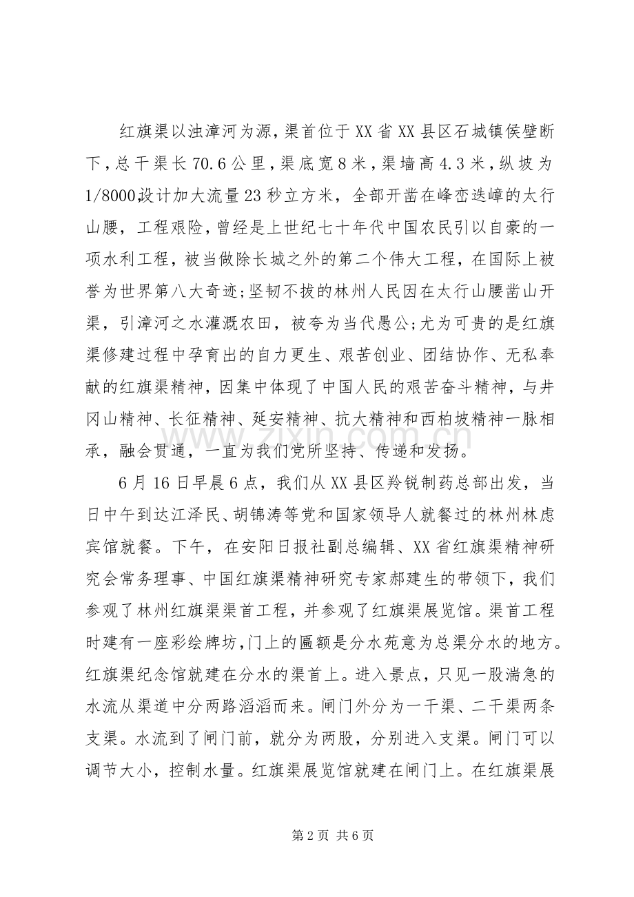 全国红旗渠精神永放光芒学习心得体会范文【党员篇】.docx_第2页