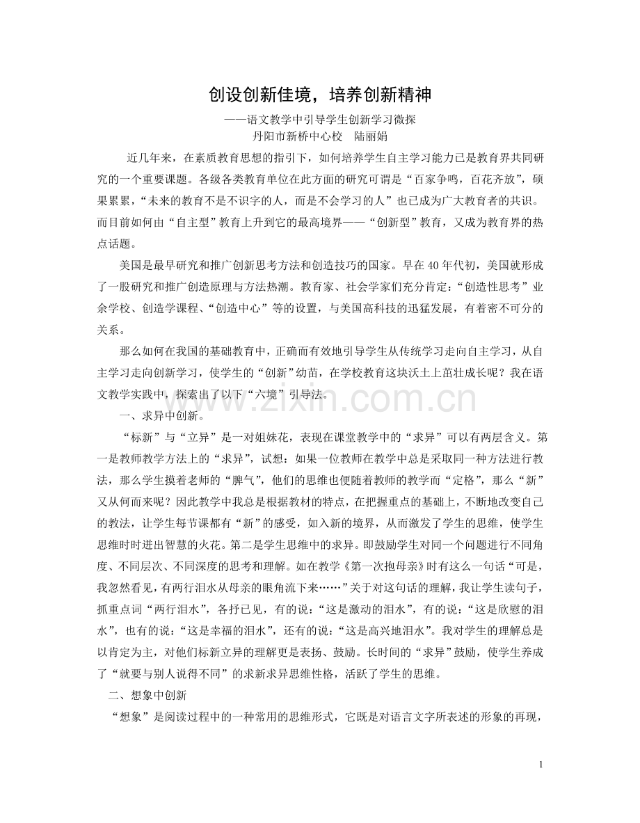 创设创新佳境-培养创新精神.doc_第1页