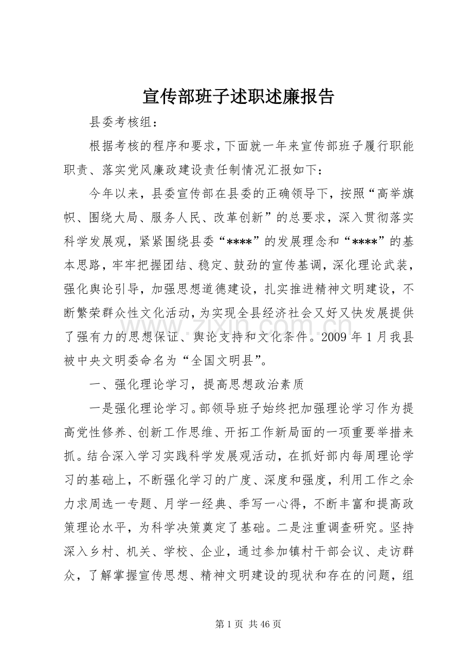 宣传部班子述职述廉报告.docx_第1页