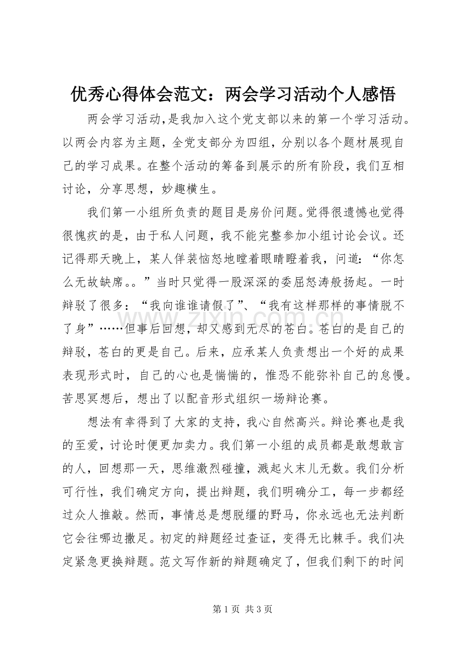 优秀心得体会范文：两会学习活动个人感悟.docx_第1页