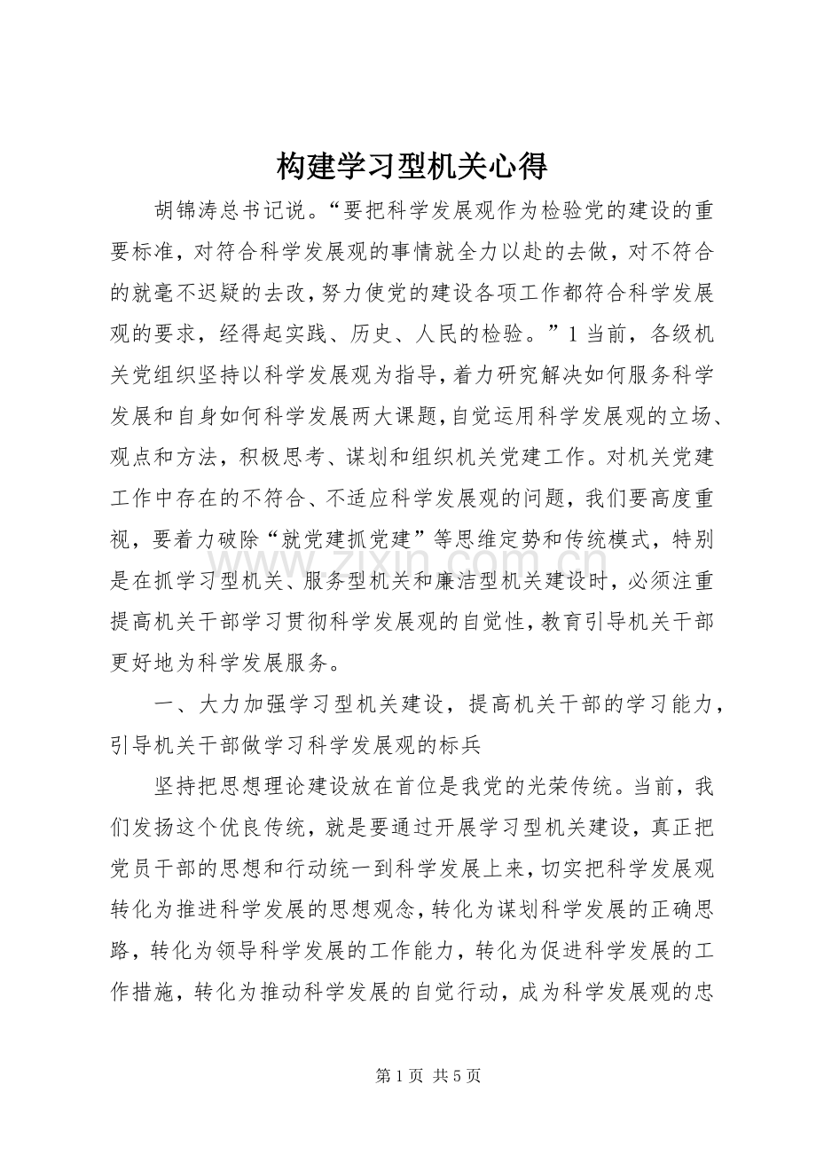 构建学习型机关心得.docx_第1页