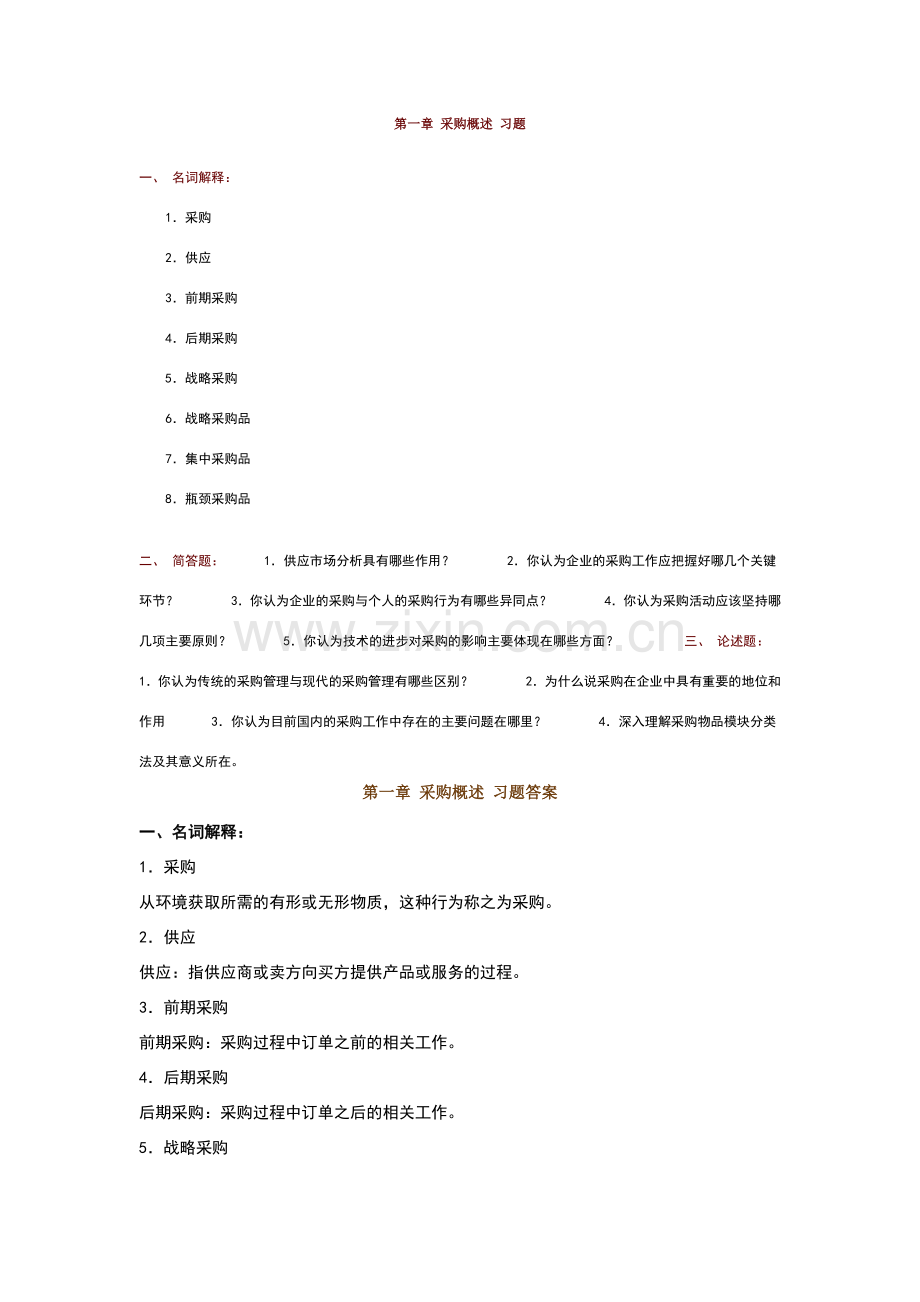采购习题及答案.doc_第1页